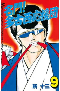 楽天kobo電子書籍ストア 名門 多古西応援団 9 所十三 楽天kobo電子書籍ストア 名門 多古西応援団 9 所十三